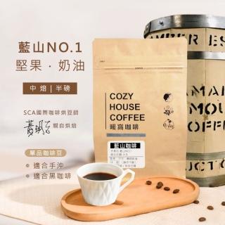 【Cozyhouse 暖窩】中焙 牙買加 藍山NO.1 琥珀莊園 水洗處理法 咖啡豆 半磅(227g/包)