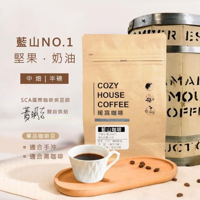 【Cozyhouse 暖窩】中焙 牙買加 藍山NO.1 琥珀莊園 水洗處理法 咖啡豆 半磅(227g/包)
