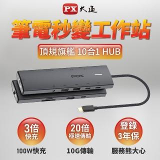【PX 大通】CX10-22SRA USB/Type-C/RJ45 10合1 4K高畫質HUB影音集線器(3.5mm音源孔/Gen2 10G/PD 100W/筆電)