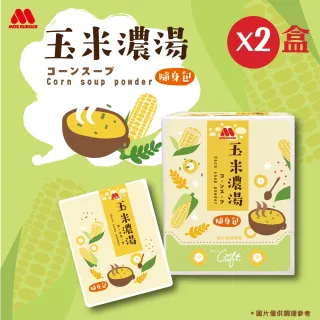 【摩斯漢堡】玉米濃湯/法式蕈菇濃湯隨身包 2盒組(2盒/共24包)