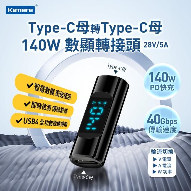 【Kamera 佳美能】Type-C母轉Type-C母 數顯PD轉接頭 數據顯示快充傳輸轉接頭(140W/28V/5A)