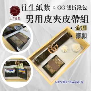 【上芳香業】金紙 紙紮用品 GG男名牌皮夾皮帶組 禮盒 紙紮皮夾 男用紙紮 紙紮皮帶(附封條 火化 法會 普渡)