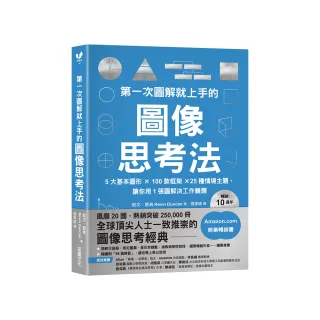 第一次圖解就上手的圖像思考法【暢銷10週年全新升級版】：5大