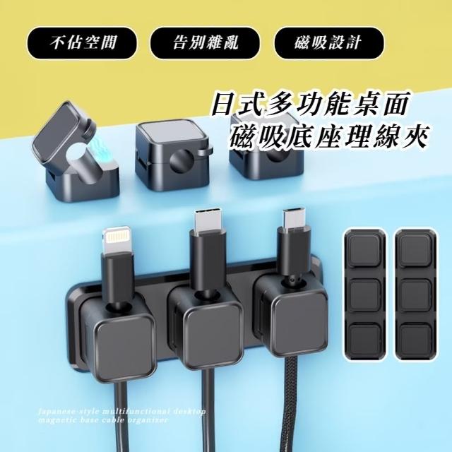 【整理達人】日式多功能桌面磁吸底座理線夾(6位+2底座 自由移動 電線固定器 集線器 充電線)