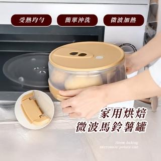 【家庭必備】家用烘焙微波馬鈴薯罐(重複使用 烤盤 微波爐 蛋糕模具 料理模具 耐熱 易清洗 蒸烤箱 廚房)