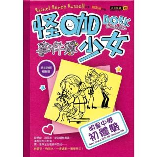 【momoBOOK】怪咖少女事件簿：明星中學初體驗(電子書)