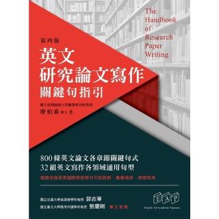 【momoBOOK】英文研究論文寫作：關鍵句指引（第四版）(電子書)