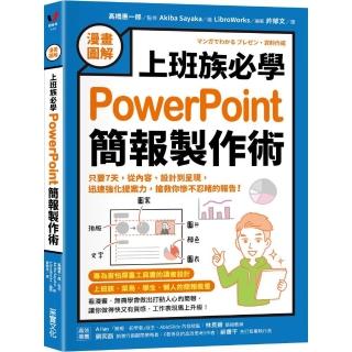 【漫畫圖解】上班族必學PowerPoint簡報製作術：只要7天 從內容