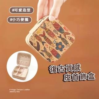 【旅行輕便】復古質感皮首飾盒(戒指 耳環 項鍊 飾品盒 首飾盒 珠寶盒 小物 飾品收納 交換禮物 縫紉)