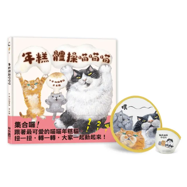 年糕體操喵喵喵（贈限量「喵喵折扇」，送完為止）