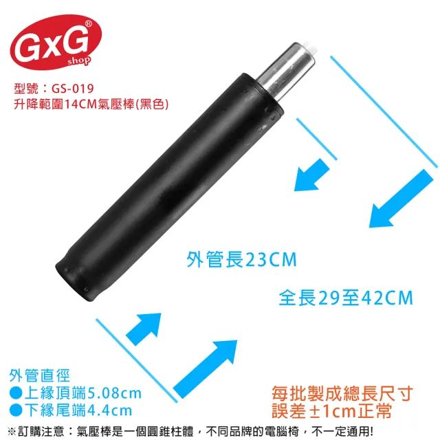 【GXG】電腦椅專用 氣壓棒 升降14CM黑色(GS-019)