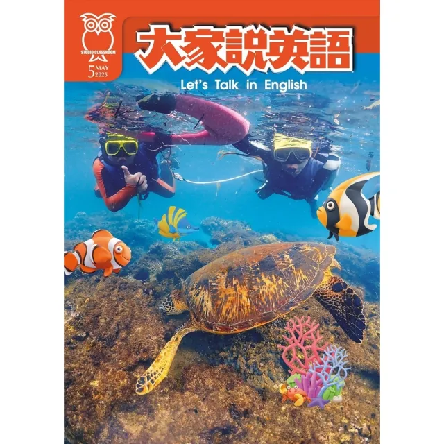【momoBOOK】大家說英語雜誌2025年5月號(電子雜誌)