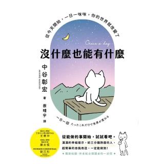 【momoBOOK】沒什麼也能有什麼：從今天開始，一日一咪咪，你的世界就改變了(電子書)