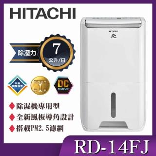 【HITACHI 日立】7公升除濕專用型除濕機(RD-14FJ)