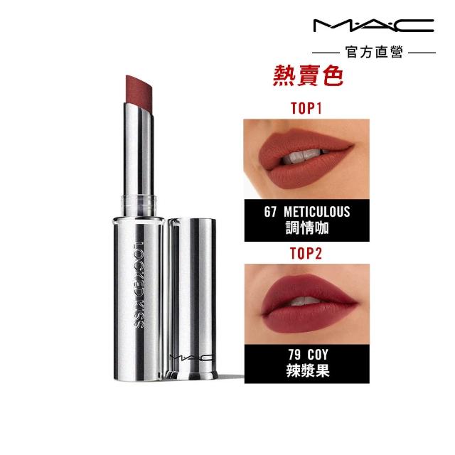 即期品【M.A.C】超鎖吻霧感唇膏1.8 g(新品 全新18色 #熱吻棒)