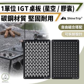 【Chill Outdoor】山趣1單位IGT桌板 星空/膠囊(IGT桌板 連接板 戰術桌板 連線桌板 1單位桌板)
