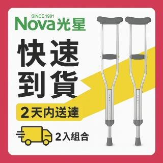 【NOVA 光星】鋁合金醫療用腋下柺杖 2入組(TPR防滑材質三種尺寸可調握把高度)
