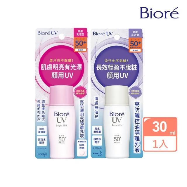 【Biore 蜜妮】高防曬隔離乳液30ml(2款可選)