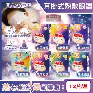 【日本KAO花王】約40°C休息時光蒸氣溫感耳掛式熱敷眼罩12片/盒(透氣睡前溫潤加溫熱迴圈眼膜眼罩溫暖眼部)