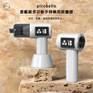 【picobello】星艦級多功能手持車用吸塵器(吹灰 吸塵 抽氣 擦拭)