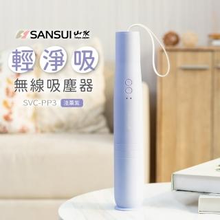 【SANSUI 山水】限量色-輕淨吸迷你無線吸塵器 SVC-PP3紫色(SVC-DD1/SVC-L175系列)