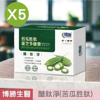 【博勝生醫】醣鈦淨 30粒/盒(5入組嚴選苦瓜萃取 美國專利 促進新陳代謝)