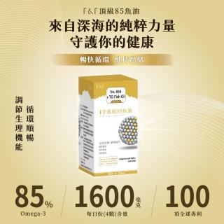 【F&F】艾芙-頂級85魚油膠囊 30顆/盒(暢快迴圈 維持思緒 85% Omega-3)