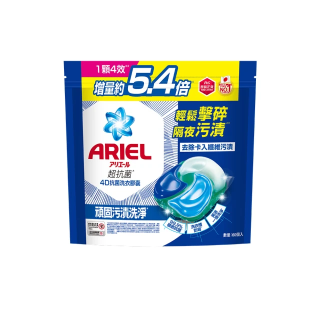 【ARIEL】極淨進化 4D抗菌洗衣膠囊/洗衣球 60顆袋裝 日本進口 10倍潔淨 超強抗臭(抗菌去漬/室內晾衣)
