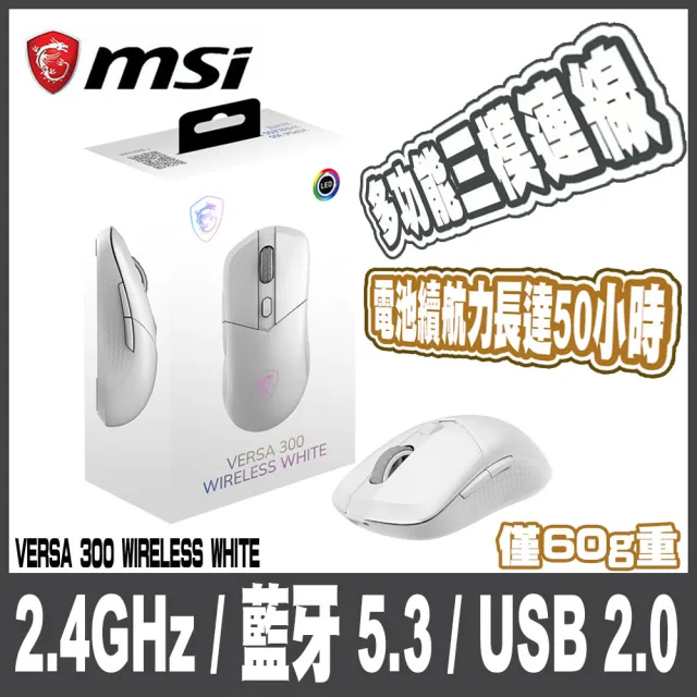 【MSI 微星】VERSA 300 WIRELESS WHITE-白 超輕量無線電競滑鼠-60克/ 三模連線