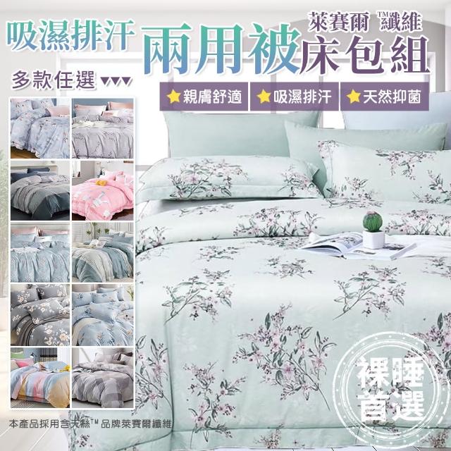 【Annette】台灣製吸濕排汗 萊賽爾兩用被床包組 加高35CM 多款任選(單人、雙人、加大)