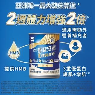 【亞培】獨家任選-安素原味/香草減甜 HMB升級配方 237ml x 28入x2箱(營養品、HMB、三重優蛋白、任賢齊代言)