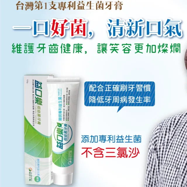 【YM BIOMED 陽明生醫】益口樂超益菌牙膏x2盒組(120g/條 無氟 專利益生菌 去除牙菌斑 降低牙周病)