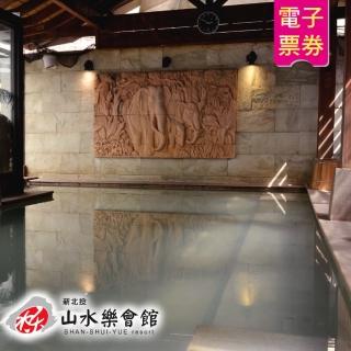 【山水樂會館】1人大眾風呂券