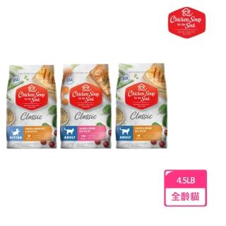 【Chicken Soup 心靈雞湯】經典系列貓糧4.5LBS/2KG(成貓、幼母貓、貓飼料、貓糧)