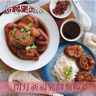 【白沙屯媽祖】早鳥價 閏年添福壽豬腳麵線(早鳥價只到5/31;豬腳1000g+麵線230g;閏月)