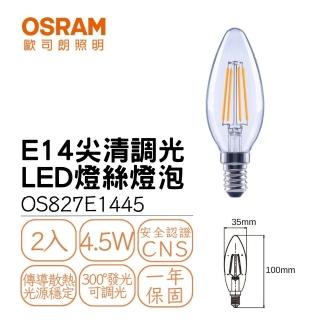 【Osram 歐司朗】2入組 LED E14 尖清燈絲燈 4.5W 球泡 迷你型 可調光式 小瓦數燈絲燈泡(黃光)