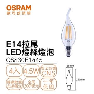 【Osram 歐司朗】4入組 LED E14燭光燈絲燈 4.5W 球泡 拉尾 尖清 小瓦數 LED燈絲燈泡 4.5瓦(黃光)