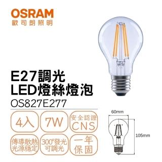 【Osram 歐司朗】4入組 球泡型 LED燈絲燈 E27 7W 7瓦 可調光式 小瓦數燈絲燈泡(黃光)