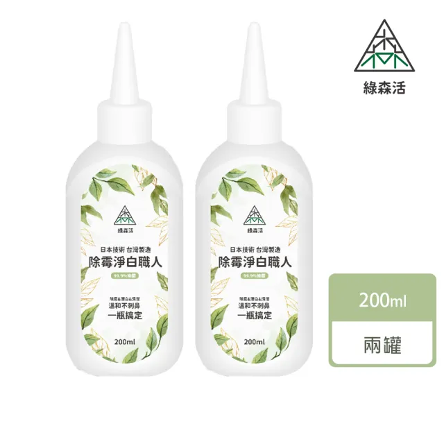【綠森活】淨白職人深層除霉凝膠200mlx2入(防黴/台灣製/溫和不刺鼻)