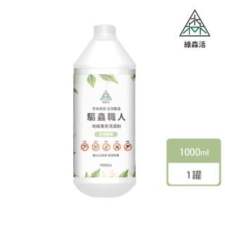 【綠森活】驅蟲職人-地板專用清潔劑-1入(MIT臺灣製造/天然植物精油/長效驅蟲/不傷害兒童及毛小孩)
