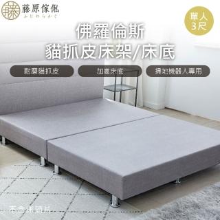 【藤原傢俬】佛羅倫斯貓抓皮床架/床底單人3尺(不含床頭)