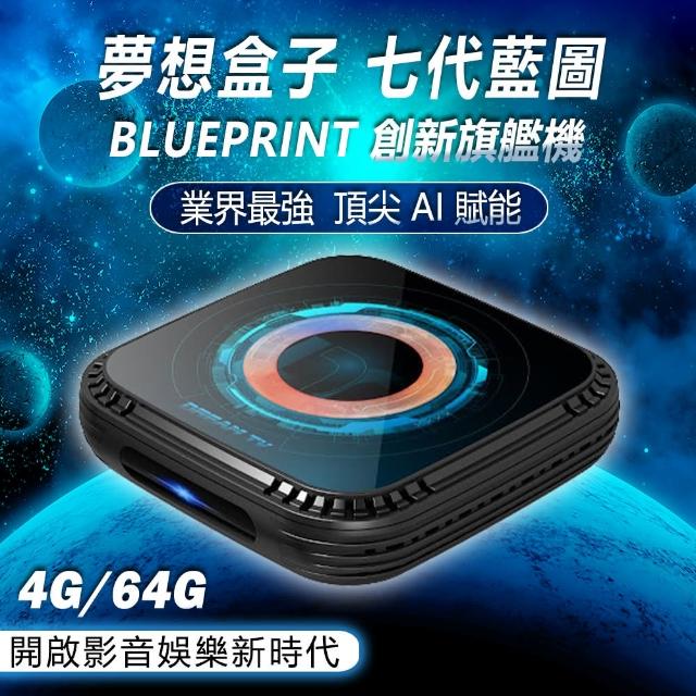 【夢想數位】DreamTV 夢想盒子 七代藍圖(4K語音旗艦電視盒 4+64G安卓機上盒 數位網路 智慧 小雲 易播 榮耀)