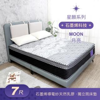 【BODEN】星願系列 6x7尺 月亮Moon 石墨烯導電紗天然乳膠三線獨立筒床墊-特大雙人