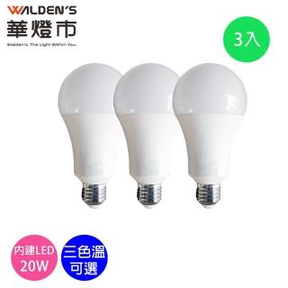 【華燈市】LED 20W高效E27 LED燈泡-3入(白光 黃光 自然光 E27 全電壓)