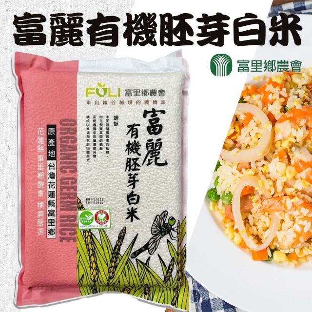 富里農會 富麗有機胚芽白米團購組2kgX10包 箱