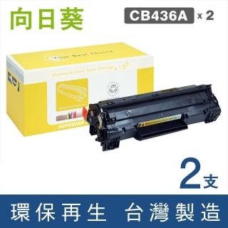 【向日葵】for HP 2黑 CB436A 36A 黑色環保碳粉匣(適用P1505/P1505n/M1120/M1120n/M1522n/M1522nf)
