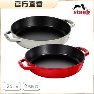 【法國Staub】琺瑯鑄鐵雙耳煎鍋26cm-顏色任選(德國雙人牌集團官方直營)