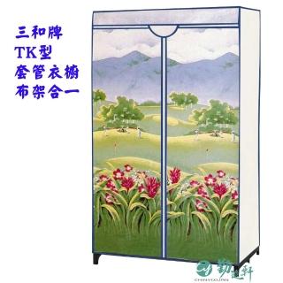 【Sanho 三和牌】TK型山景風光DIY收納衣櫥組/移工最愛/塑膠衣櫥/外宿租屋/布架合裝75CM(臺灣團隊監製現貨)