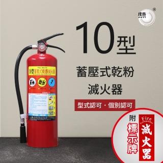 【璞藝】10型手提蓄壓式乾粉滅火器HB-010(消防署認證/10P滅火器/附掛勾、標示牌/2年保固)