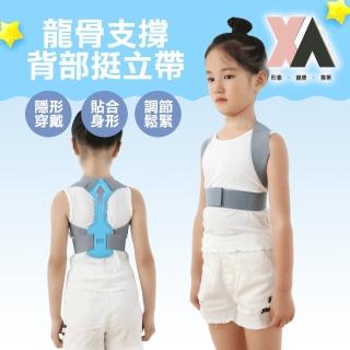 【XA】兒童款龍骨支撐背部矯正帶LB08(防駝背/矯形/矯姿/美姿/男女通用/特降/體態/隱形/特降)